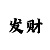 红魔鬼尊龙和地狱之火